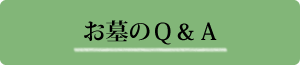 お墓のQ＆A