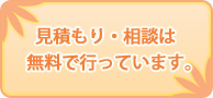 見積もり・相談は無料で行なっています。